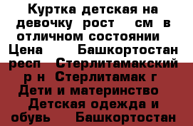 Куртка детская на девочку (рост 98 см) в отличном состоянии › Цена ­ 1 - Башкортостан респ., Стерлитамакский р-н, Стерлитамак г. Дети и материнство » Детская одежда и обувь   . Башкортостан респ.